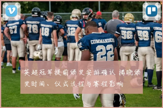 英超冠军提前颁奖安排确认 揭晓颁奖时间、仪式流程与赛程影响