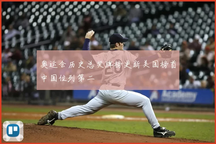 奥运会历史总奖牌榜更新美国榜首中国位列第二