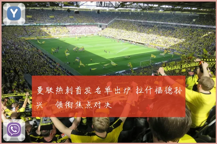 曼联热刺首发名单出炉 拉什福德孙兴慜领衔焦点对决
