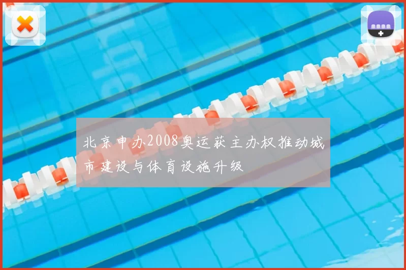 北京申办2008奥运获主办权推动城市建设与体育设施升级