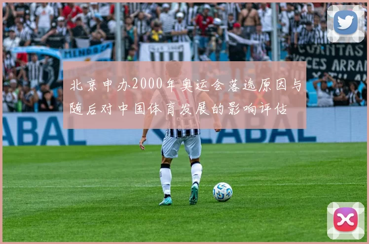 北京申办2000年奥运会落选原因与随后对中国体育发展的影响评估