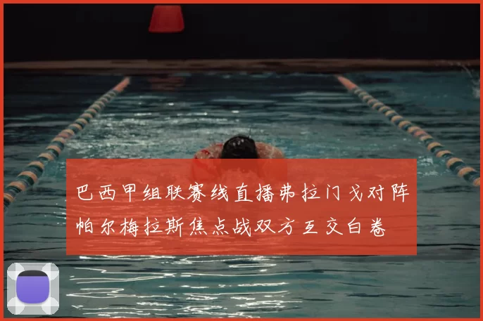 巴西甲组联赛线直播弗拉门戈对阵帕尔梅拉斯焦点战双方互交白卷
