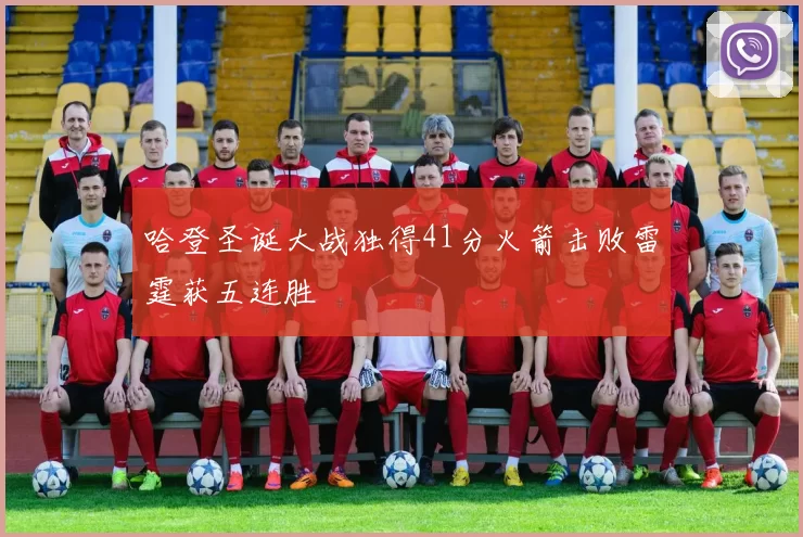 哈登圣诞大战独得41分火箭击败雷霆获五连胜