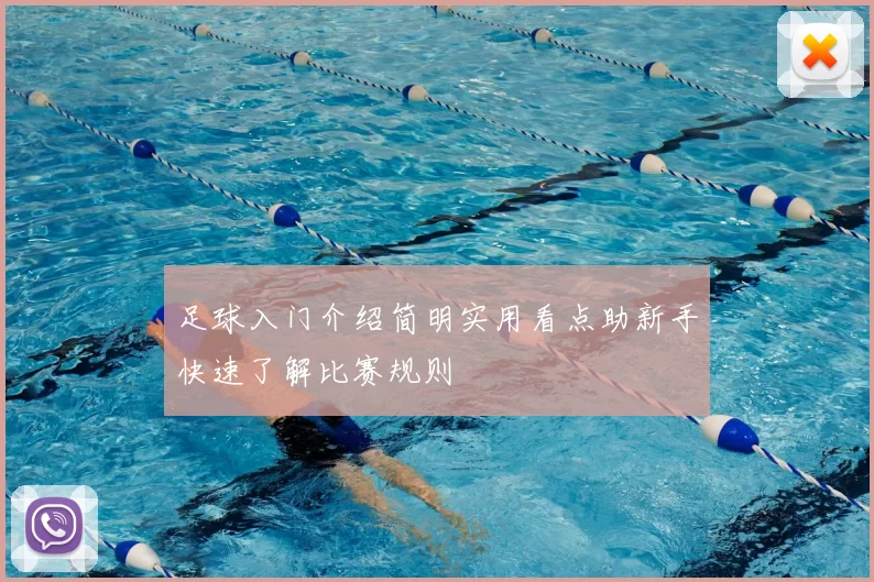 足球入门介绍简明实用看点助新手快速了解比赛规则