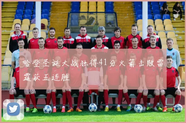 哈登圣诞大战独得41分火箭击败雷霆获五连胜