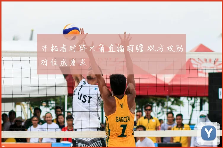 开拓者对阵火箭直播前瞻 双方攻防对位成看点