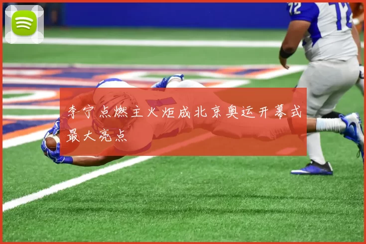 李宁点燃主火炬成北京奥运开幕式最大亮点