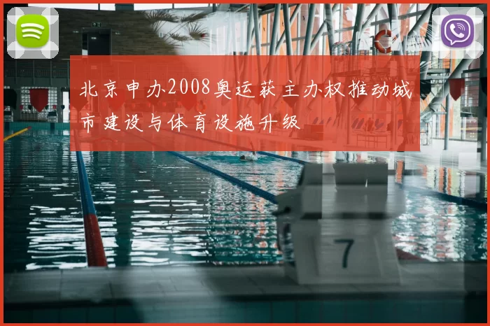 北京申办2008奥运获主办权推动城市建设与体育设施升级
