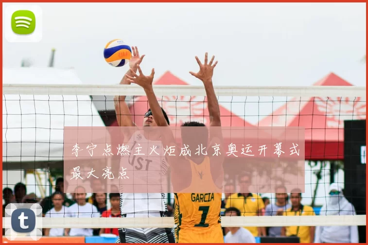 李宁点燃主火炬成北京奥运开幕式最大亮点