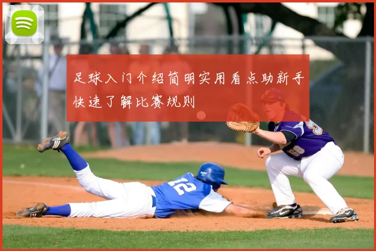 足球入门介绍简明实用看点助新手快速了解比赛规则