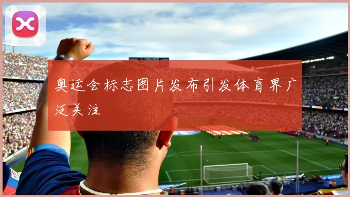 奥运会标志图片发布引发体育界广泛关注