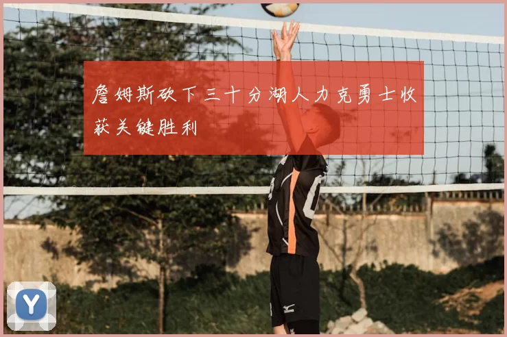 詹姆斯砍下三十分湖人力克勇士收获关键胜利