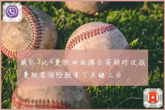 狼队3比4曼联回放揭示英超对攻战 曼联客场险胜拿下关键三分