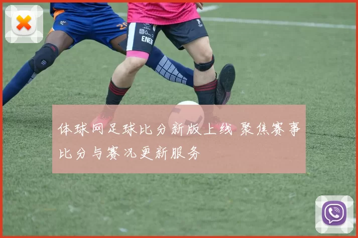 体球网足球比分新版上线 聚焦赛事比分与赛况更新服务