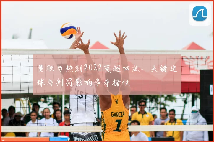 曼联与热刺2022英超回放，关键进球与判罚影响争夺榜位