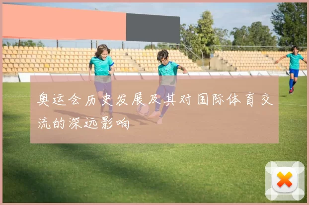 奥运会历史发展及其对国际体育交流的深远影响