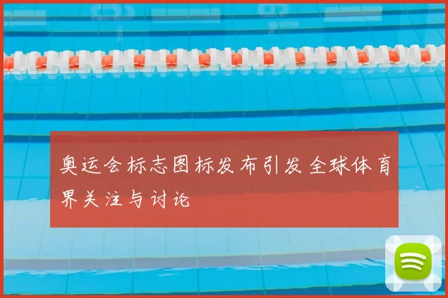 奥运会标志图标发布引发全球体育界关注与讨论