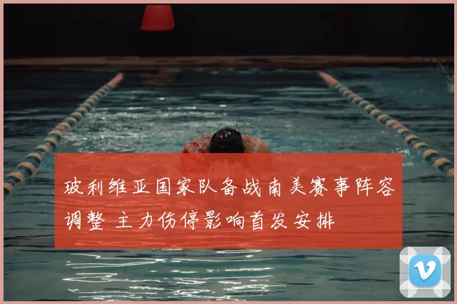 玻利维亚国家队备战南美赛事阵容调整 主力伤停影响首发安排