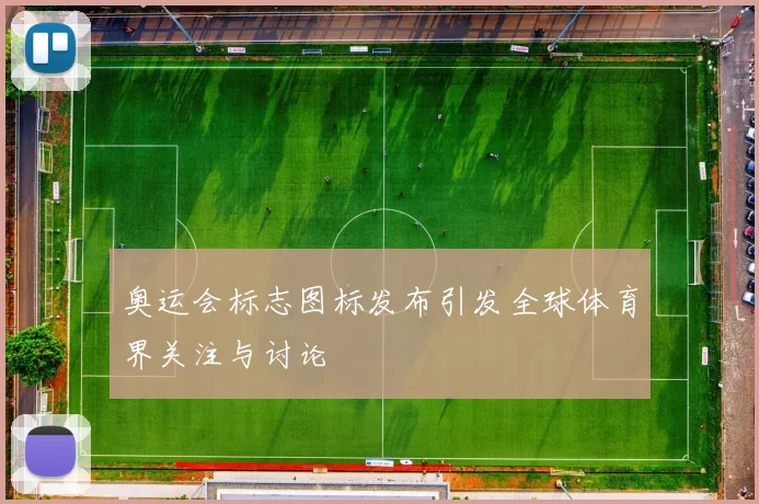 奥运会标志图标发布引发全球体育界关注与讨论