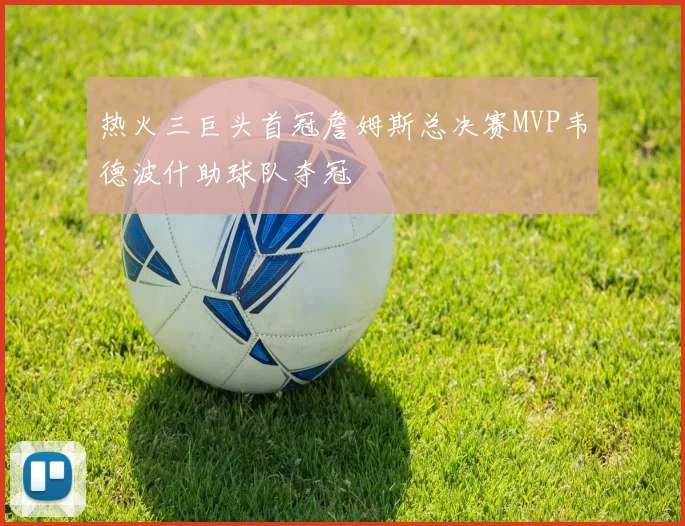 热火三巨头首冠詹姆斯总决赛MVP韦德波什助球队夺冠