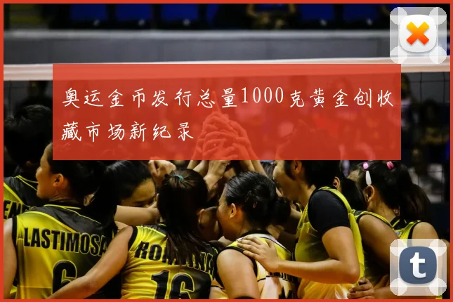 奥运金币发行总量1000克黄金创收藏市场新纪录
