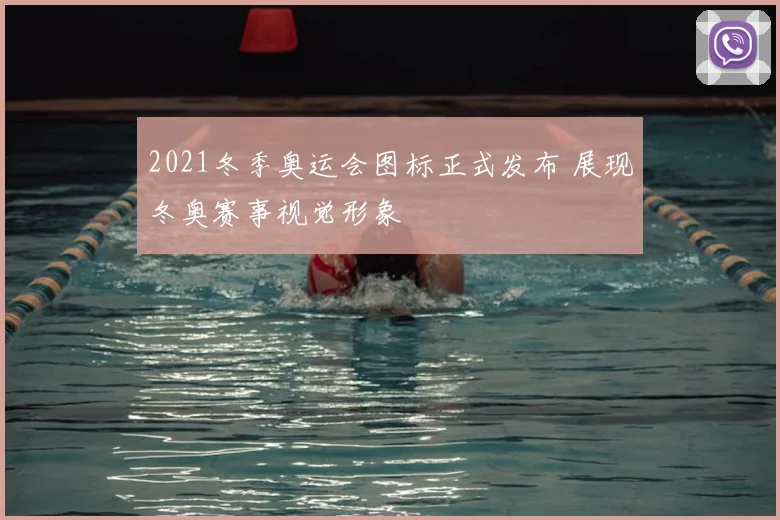2021冬季奥运会图标正式发布 展现冬奥赛事视觉形象