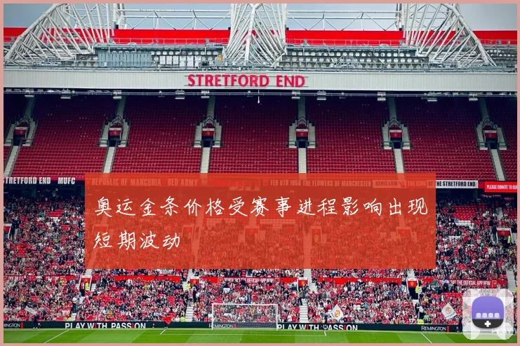 奥运金条价格受赛事进程影响出现短期波动