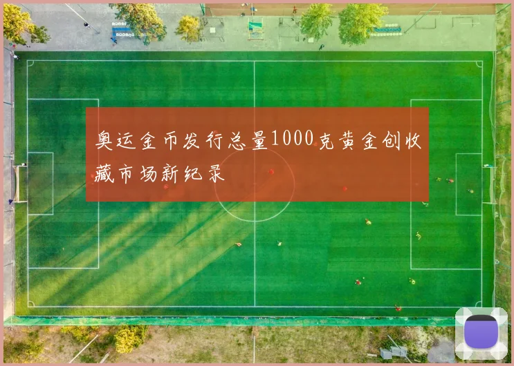 奥运金币发行总量1000克黄金创收藏市场新纪录