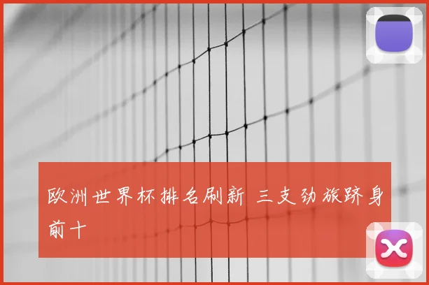欧洲世界杯排名刷新 三支劲旅跻身前十